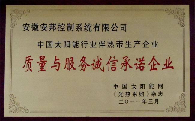 中國太陽能行業(yè)伴熱帶質(zhì)量與服務誠信承諾企業(yè)